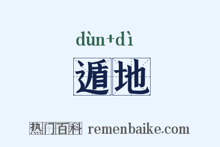 遁地是什么意思的图片